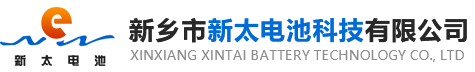 新鄉(xiāng)市新太電池科技有限公司（公安機(jī)關(guān)備案、官方網(wǎng)站）提供鉛酸蓄電池/鎘鎳蓄電池/鎳鎘蓄電池/免維護(hù)蓄電池/密封式蓄電池/電力蓄電池/鐵路蓄電池/直流屏蓄電池